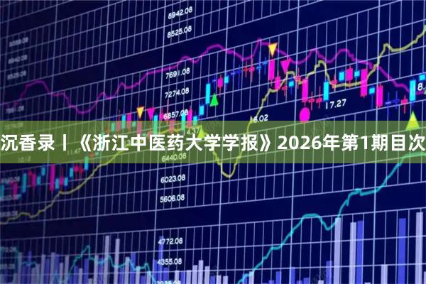 沉香录丨《浙江中医药大学学报》2026年第1期目次
