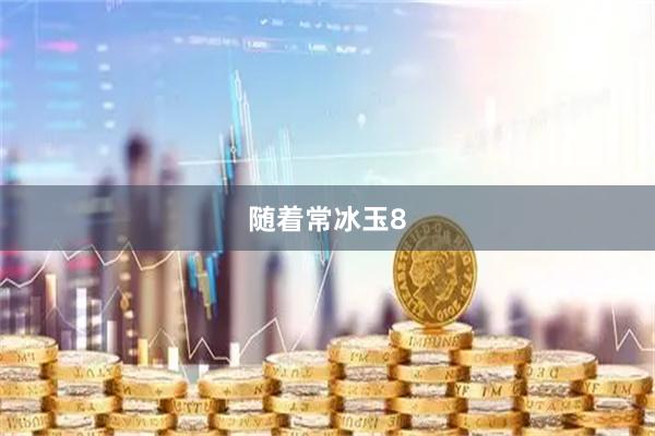 随着常冰玉8